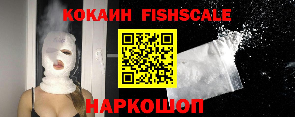 КОКАИН Fish Scale Альметьевск